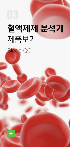 혈액제제 분석기 제품보기